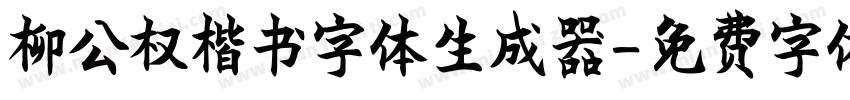 柳公权楷书字体生成器字体转换