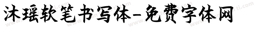 沐瑶软笔书写体字体转换