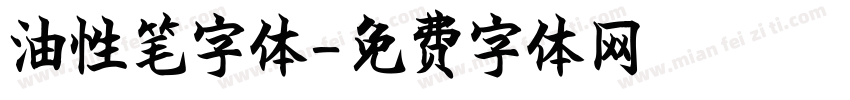 油性笔字体字体转换