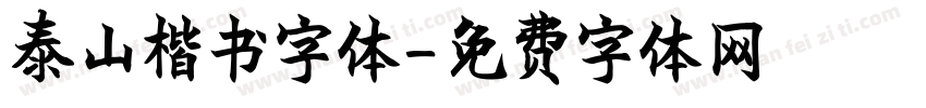 泰山楷书字体字体转换