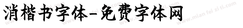 消楷书字体字体转换