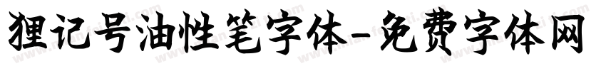 狸记号油性笔字体字体转换