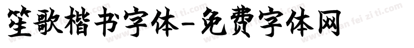 笙歌楷书字体字体转换