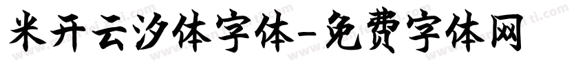 米开云汐体字体字体转换