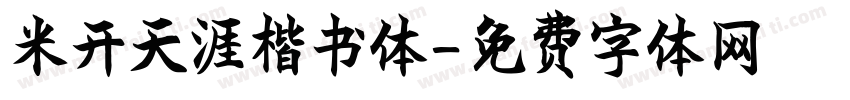 米开天涯楷书体字体转换