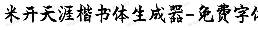 米开天涯楷书体生成器字体转换