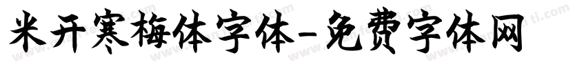 米开寒梅体字体字体转换