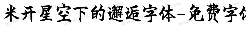 米开星空下的邂逅字体字体转换