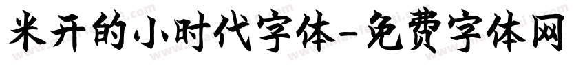 米开的小时代字体字体转换