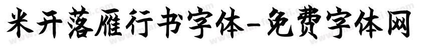 米开落雁行书字体字体转换