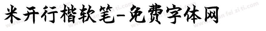 米开行楷软笔字体转换