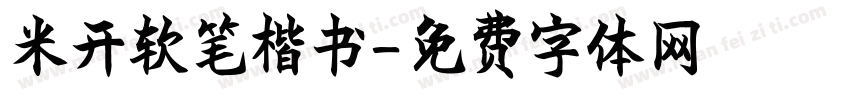 米开软笔楷书字体转换