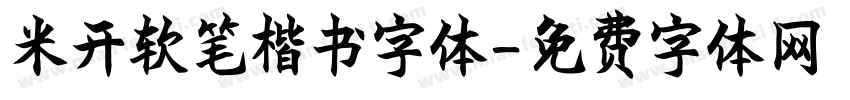 米开软笔楷书字体字体转换