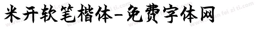 米开软笔楷体字体转换