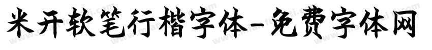 米开软笔行楷字体字体转换