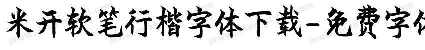 米开软笔行楷字体下载字体转换