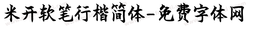 米开软笔行楷简体字体转换