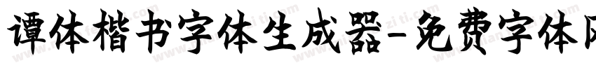 谭体楷书字体生成器字体转换