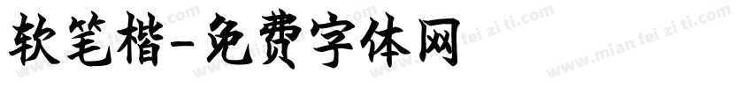 软笔楷字体转换