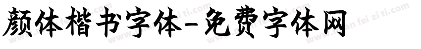 颜体楷书字体字体转换