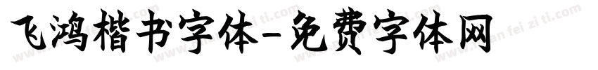 飞鸿楷书字体字体转换