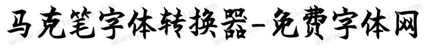 马克笔字体转换器字体转换