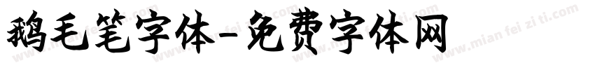 鹅毛笔字体字体转换