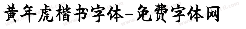 黄年虎楷书字体字体转换