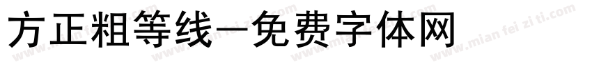 方正粗等线字体转换