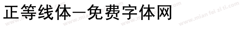 正等线体字体转换