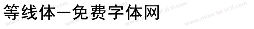 等线体字体转换