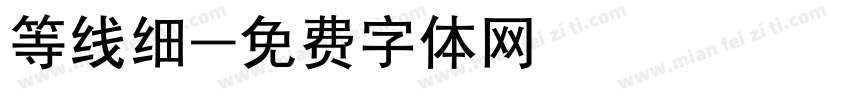 等线细字体转换