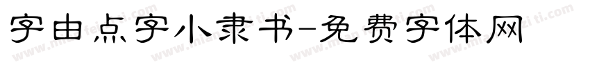 字由点字小隶书字体转换