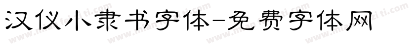 汉仪小隶书字体字体转换