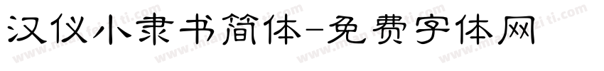 汉仪小隶书简体字体转换