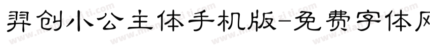 羿创小公主体手机版字体转换