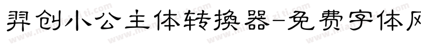 羿创小公主体转换器字体转换