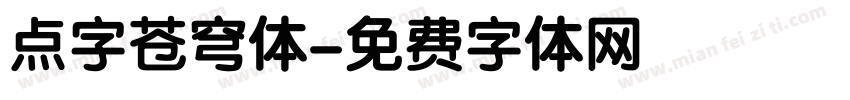 点字苍穹体字体转换