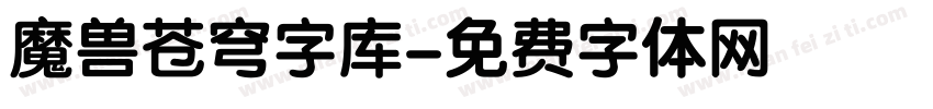 魔兽苍穹字库字体转换