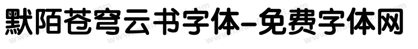 默陌苍穹云书字体字体转换