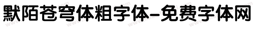 默陌苍穹体粗字体字体转换