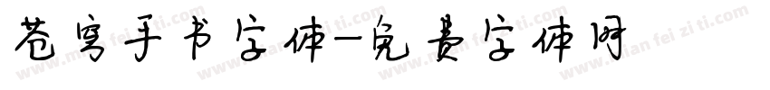 苍穹手书字体字体转换