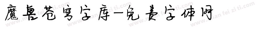 魔兽苍穹字库字体转换