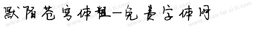 默陌苍穹体粗字体转换