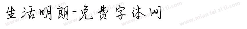 生活明朗字体转换