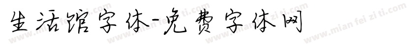 生活馆字体字体转换