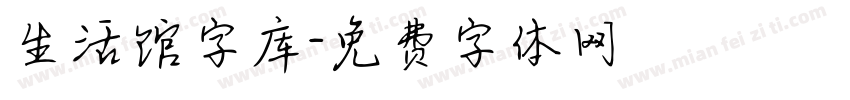 生活馆字库字体转换