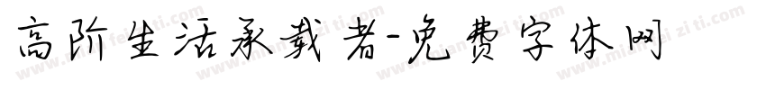 高阶生活承载者字体转换