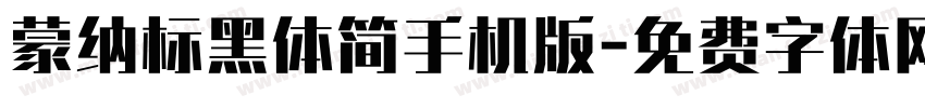 蒙纳标黑体简手机版字体转换