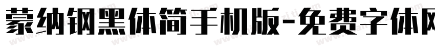 蒙纳钢黑体简手机版字体转换